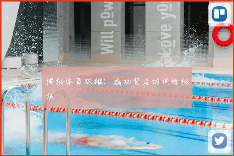 揭秘体育双雄:成功背后的训练秘诀